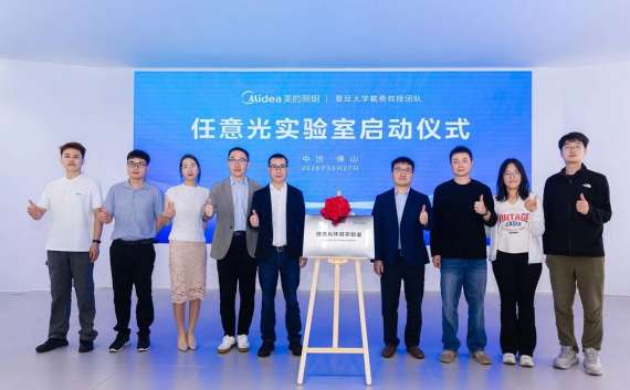 美的照明联合复旦大学戴奇教授团队，共建任意光实验室