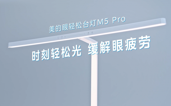 美的眼轻松台灯M5Pro 情景演绎