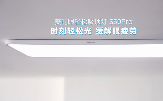 美的眼轻松吸顶灯 S50Pro  情景演绎
