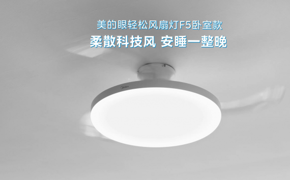 美的眼轻松风扇灯 F5卧室款 情景演绎